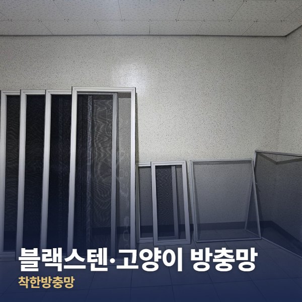 블랙스텐·고양이 방충망 시공 사진