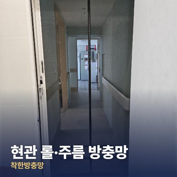 현관 롤·주름 방충망 시공 사진