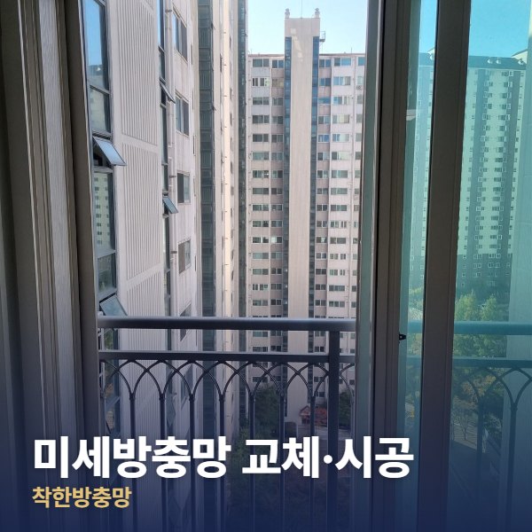 미세방충망 교체·시공 시공 사진