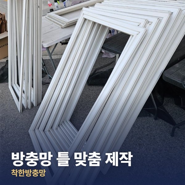 방충망 틀 맞춤 제작 시공 사진