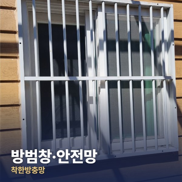 방범창·안전망 시공 사진
