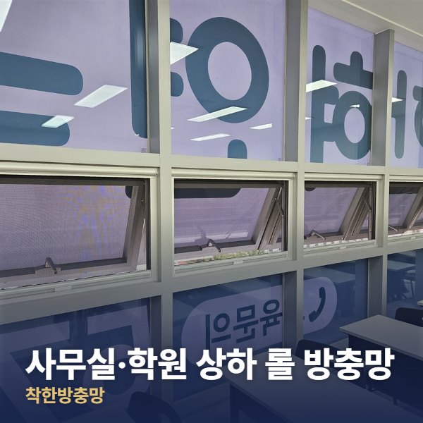 사무실·학원 상하 롤 방충망 시공 사진